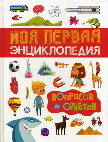 Моя первая энциклопедия вопросов и ответов