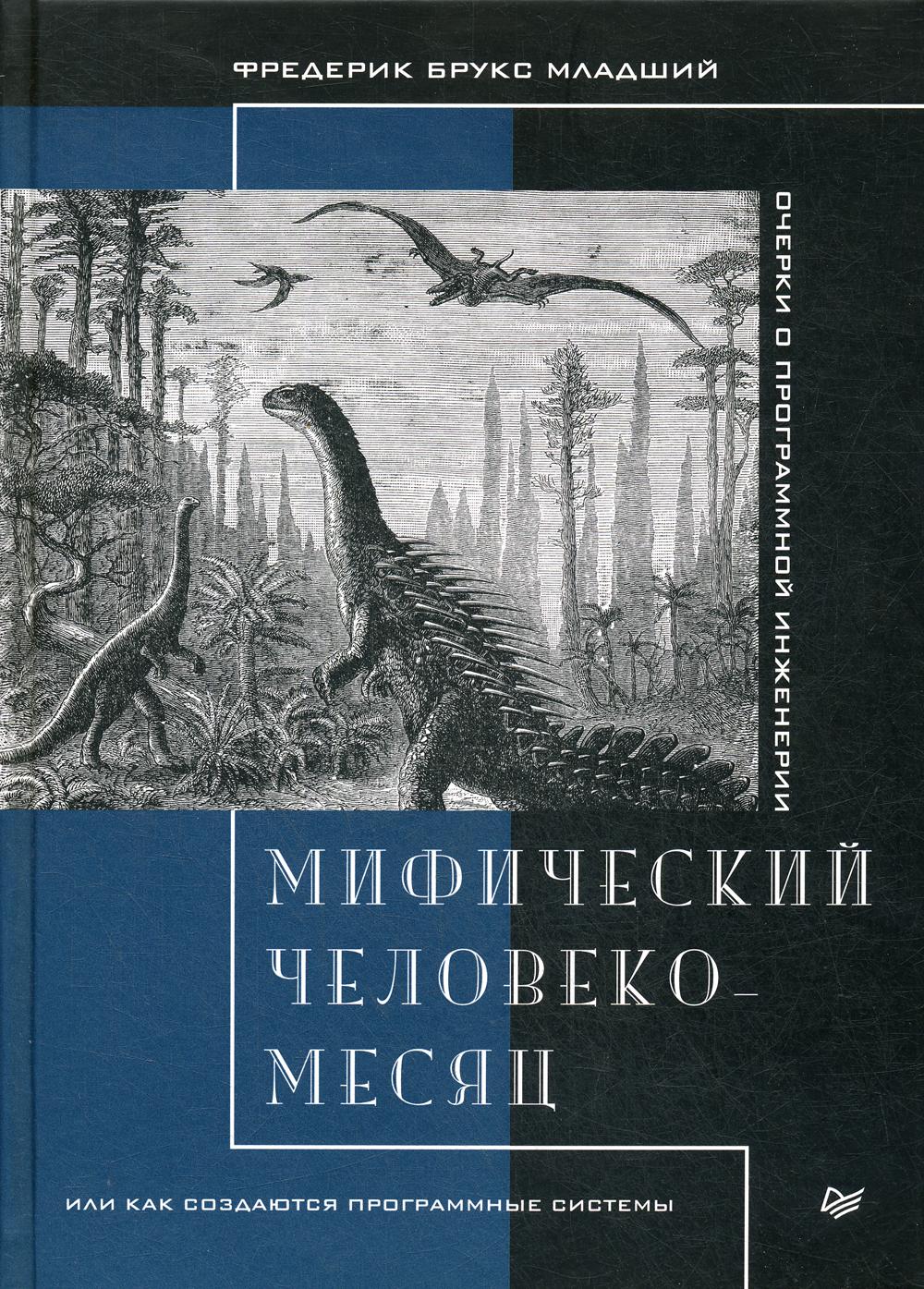 Мифический человеко-месяц, или Как создаются программные системы