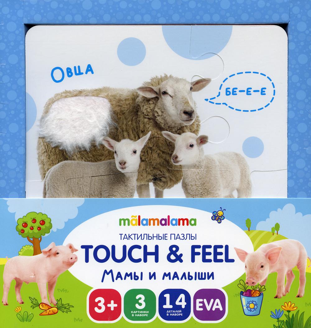 Тактильные пазлы Touch & feel. Мамы и малыши (в наборе 3 картинки)