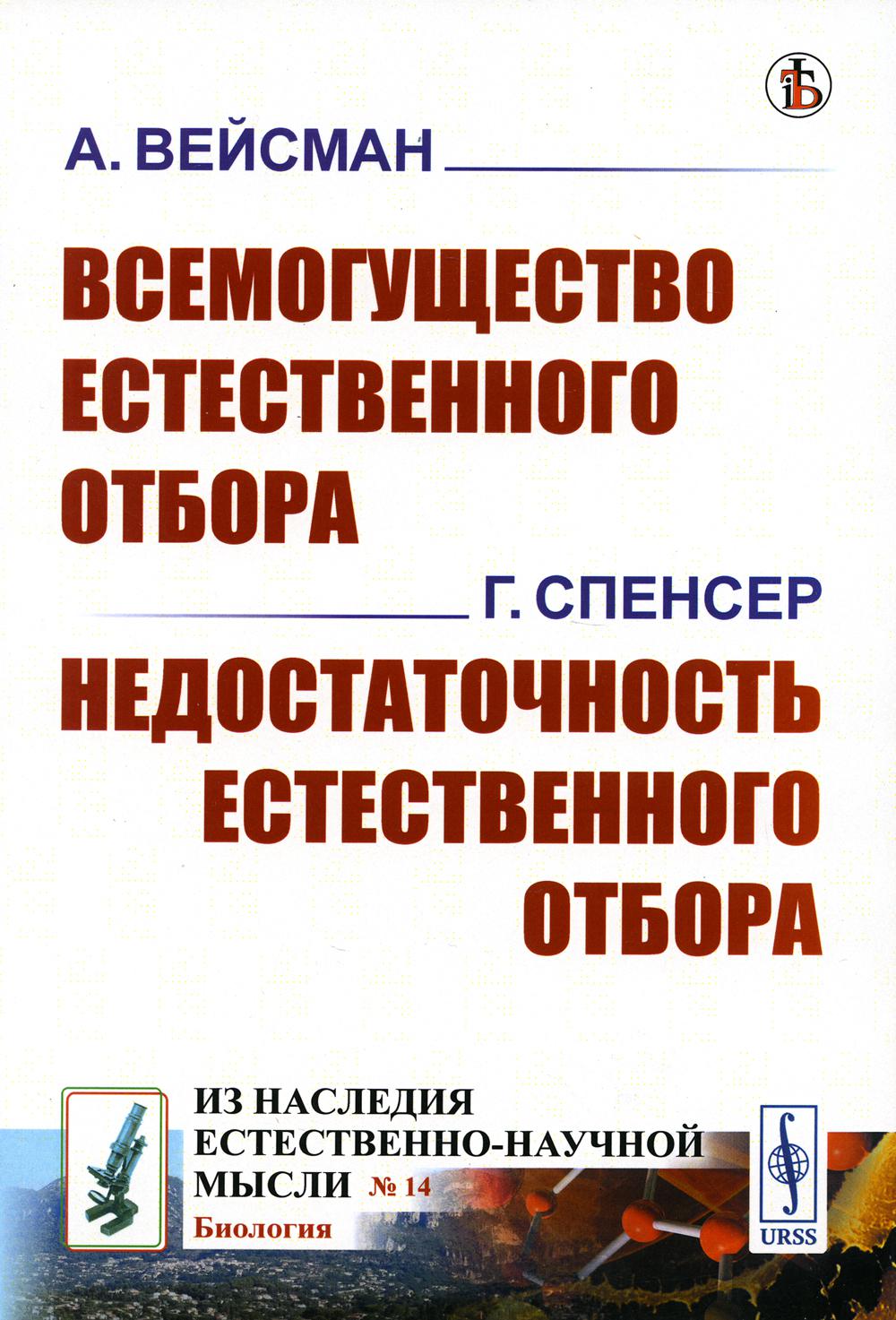 Всемогущество естественного отбора. Недостаточность естественного отбора (обл.)