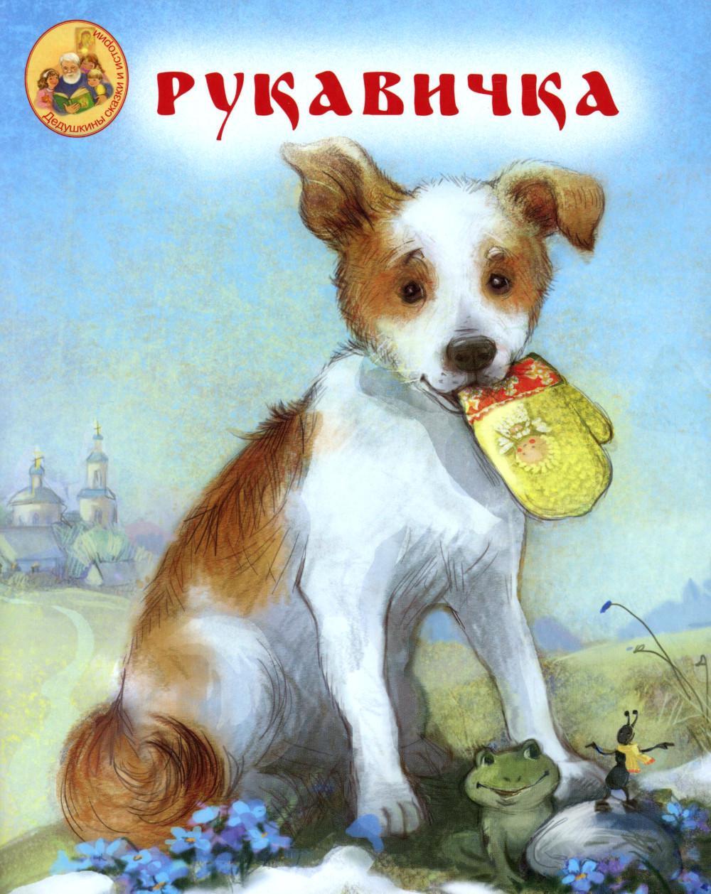 Рукавичка. Народная сказка