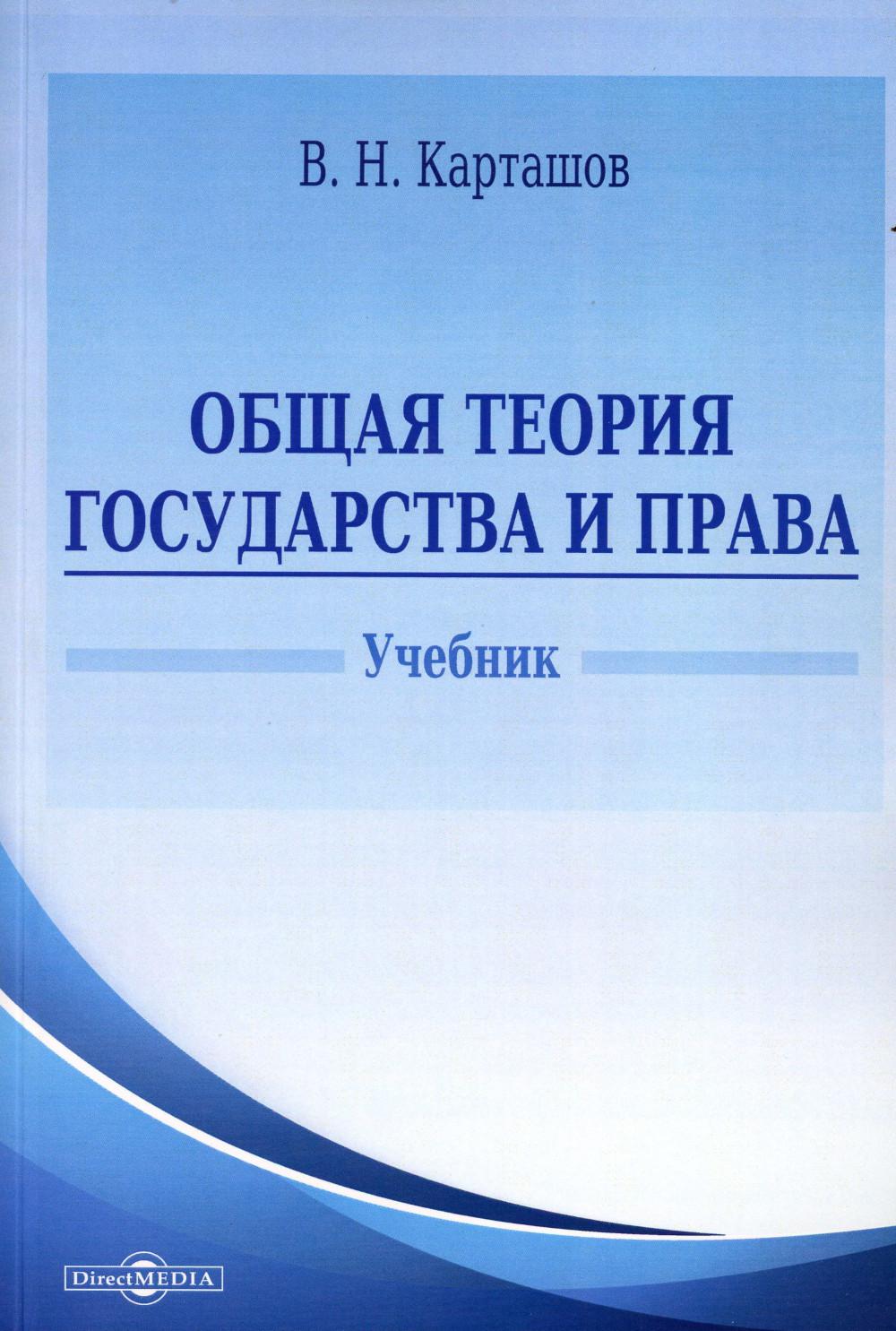 Общая теория государства и права: Учебник