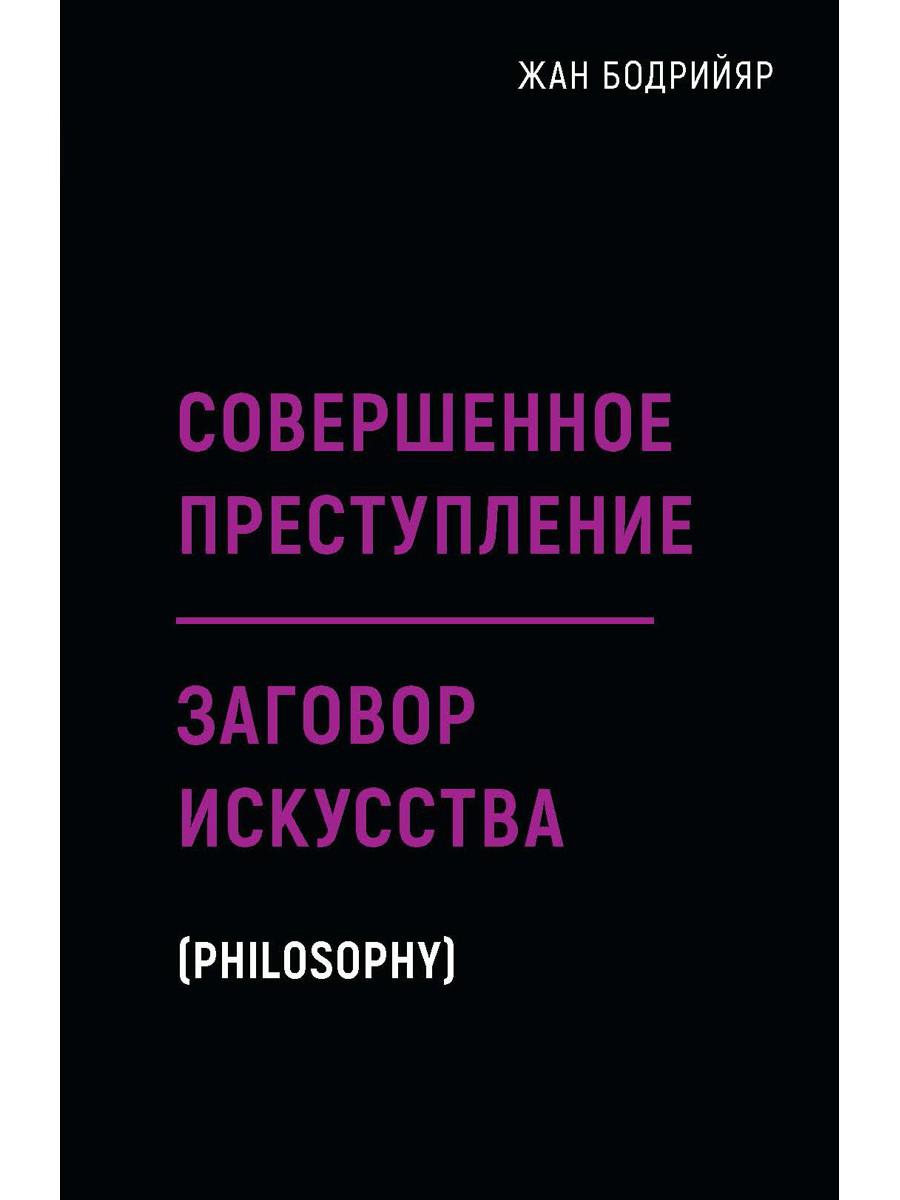 Совершенное преступление. Заговор искусства