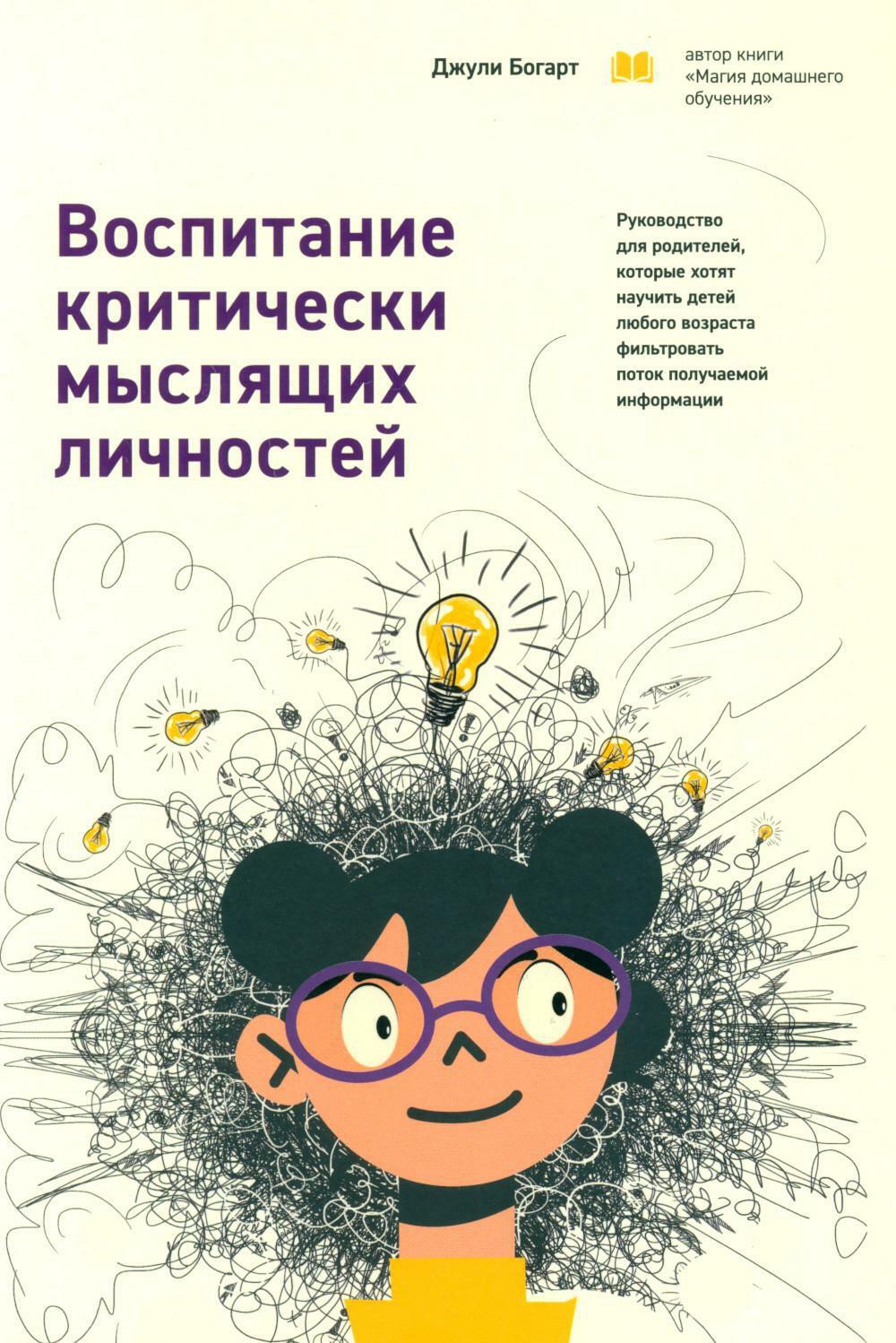 Воспитание критически мыслящих личностей: Руководство для родителей, которые хотят научить детей любого возраста фильтровать поток получаемой информац