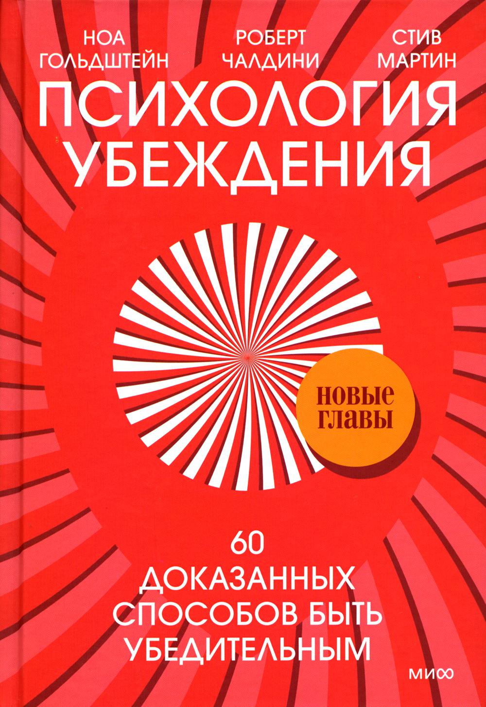 Психология убеждения. 60 доказанных способов быть убедительным