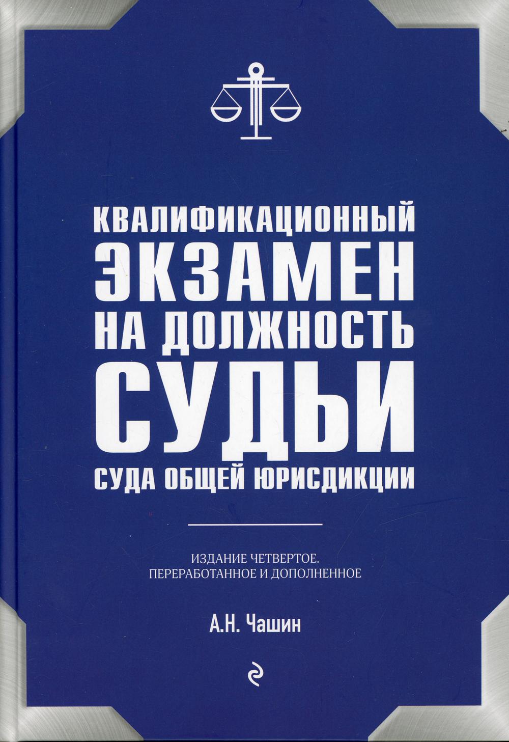 Квалификационный экзамен на должность судьи суда общей юрисдикции. 4-е изд., перераб.и доп.