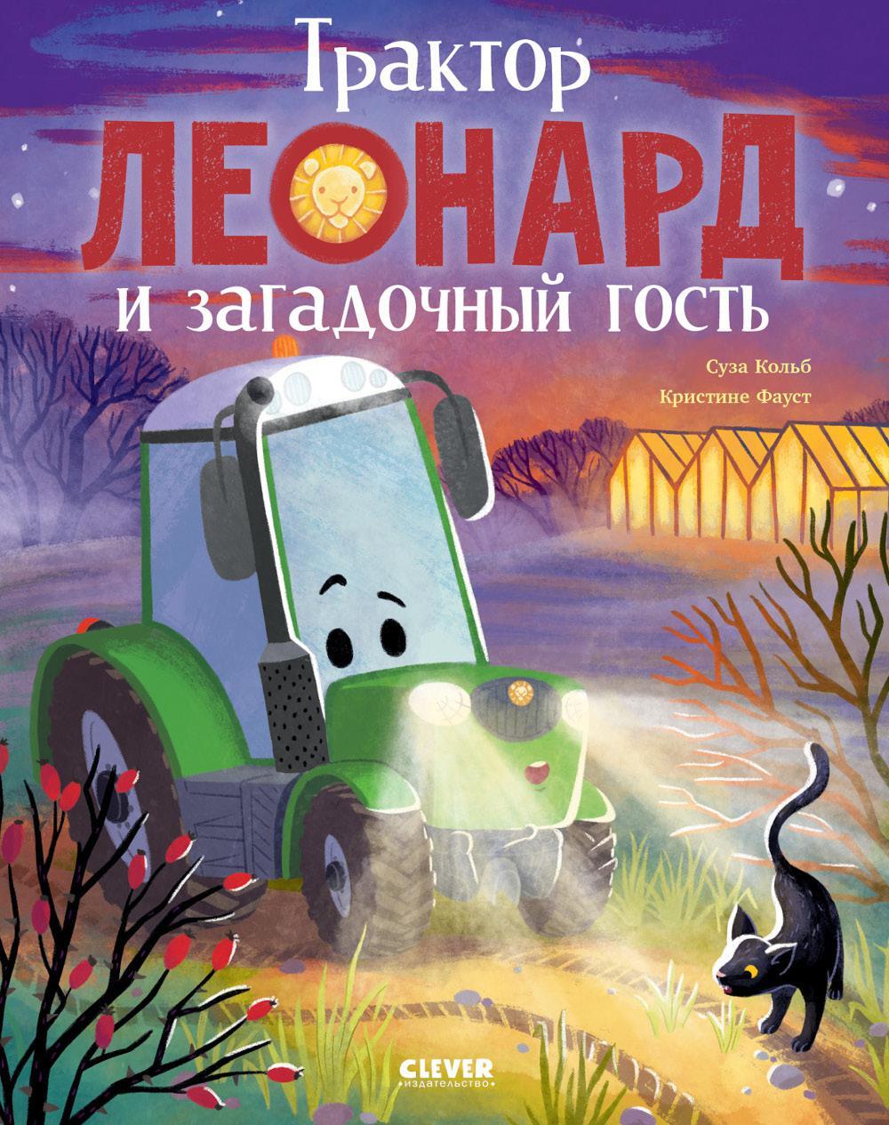 Трактор Леонард и загадочный гость