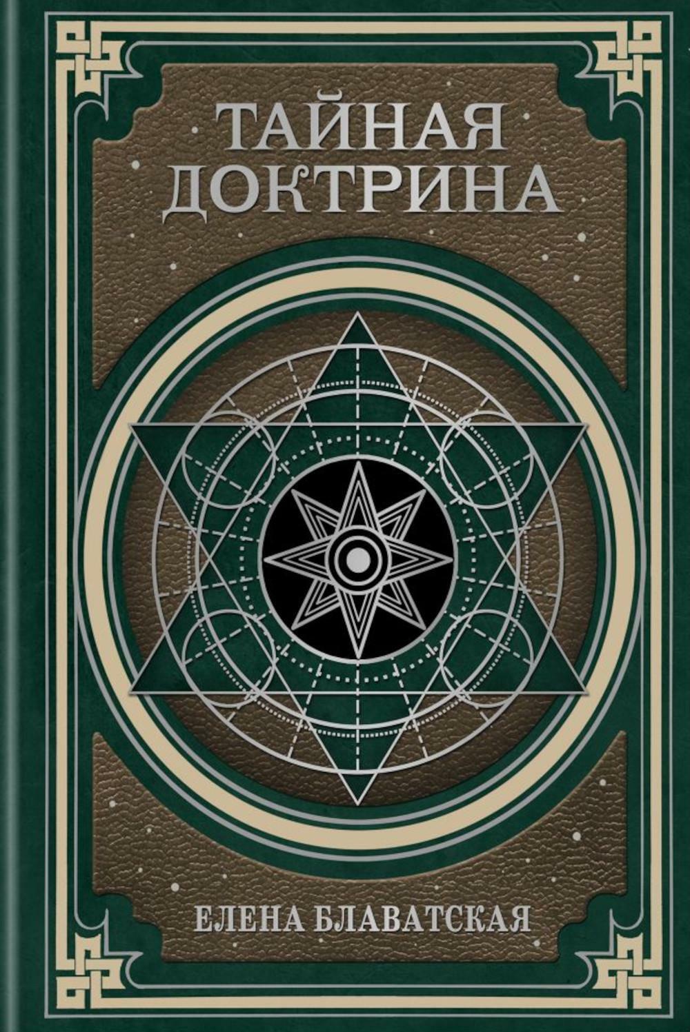 Тайная доктрина. Космогенезис и Антропогенезис