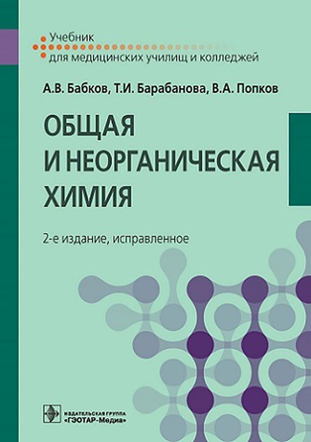 Общая и неорганическая химия: Учебник. 2-е изд., испр