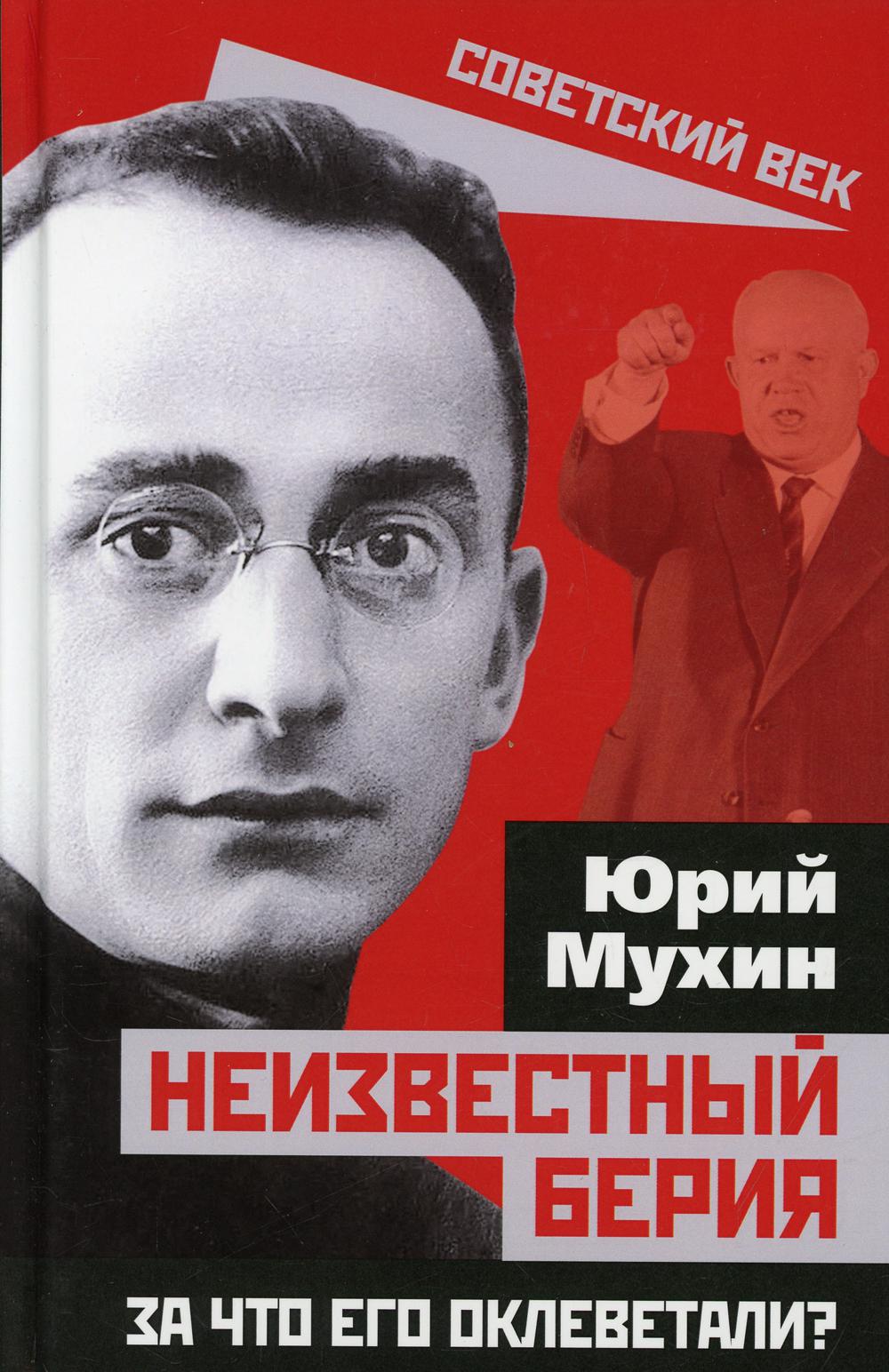 Неизвестный Берия. За что его оклеветали?