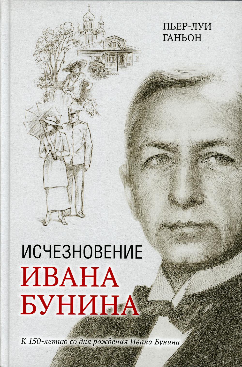 Исчезновение Ивана Бунина