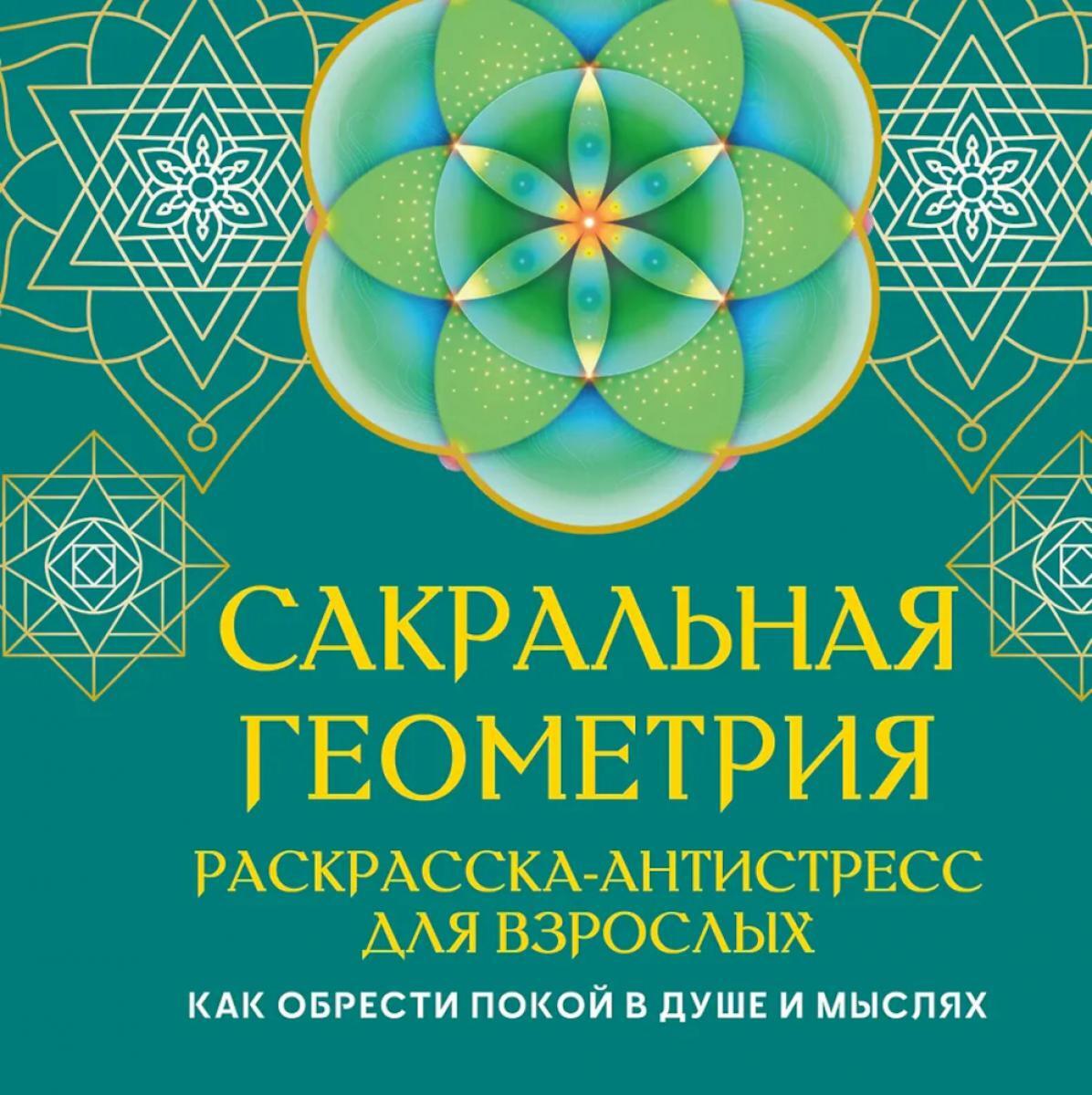 Сакральная геометрия. Раскраска-антистресс для взрослых. Как обрести покой в душе и мыслях