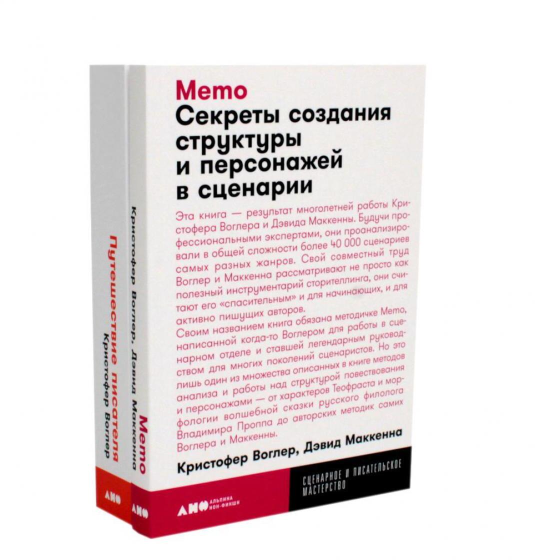 Путешествие писателя. Мифологические структуры в литературе и кино; Memo: Секреты создания структуры и персонажей в сценарии. (комплект из 2-х кн.)