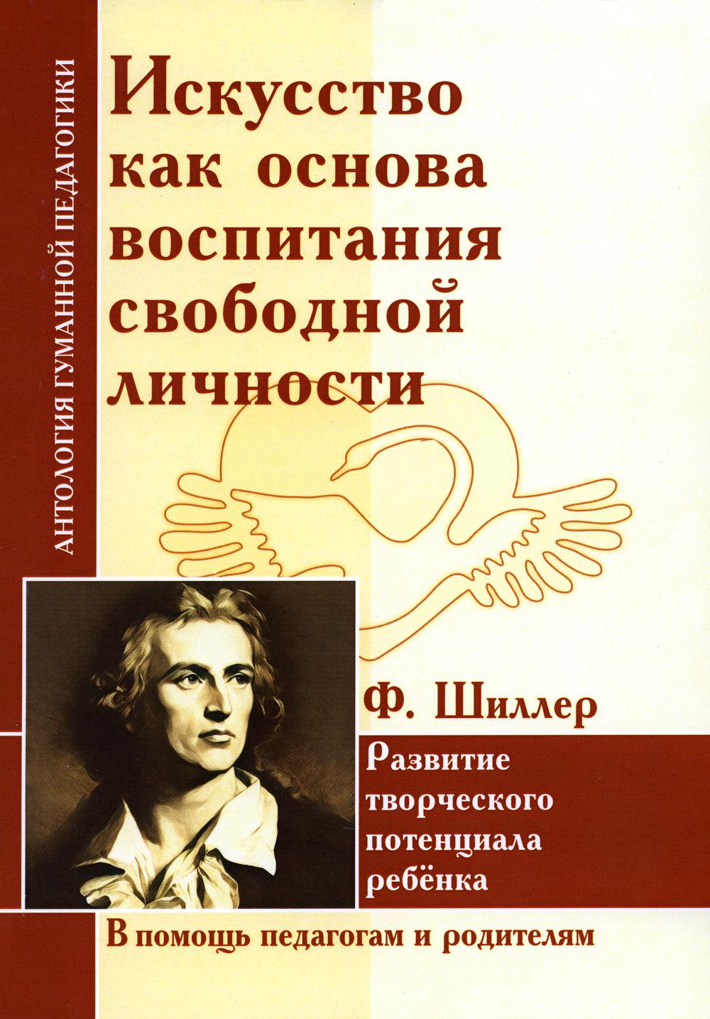 Искусство как основа воспитания свободной личности. Развитие творческого потенциала ребенка. По трудам Ф. Шиллера