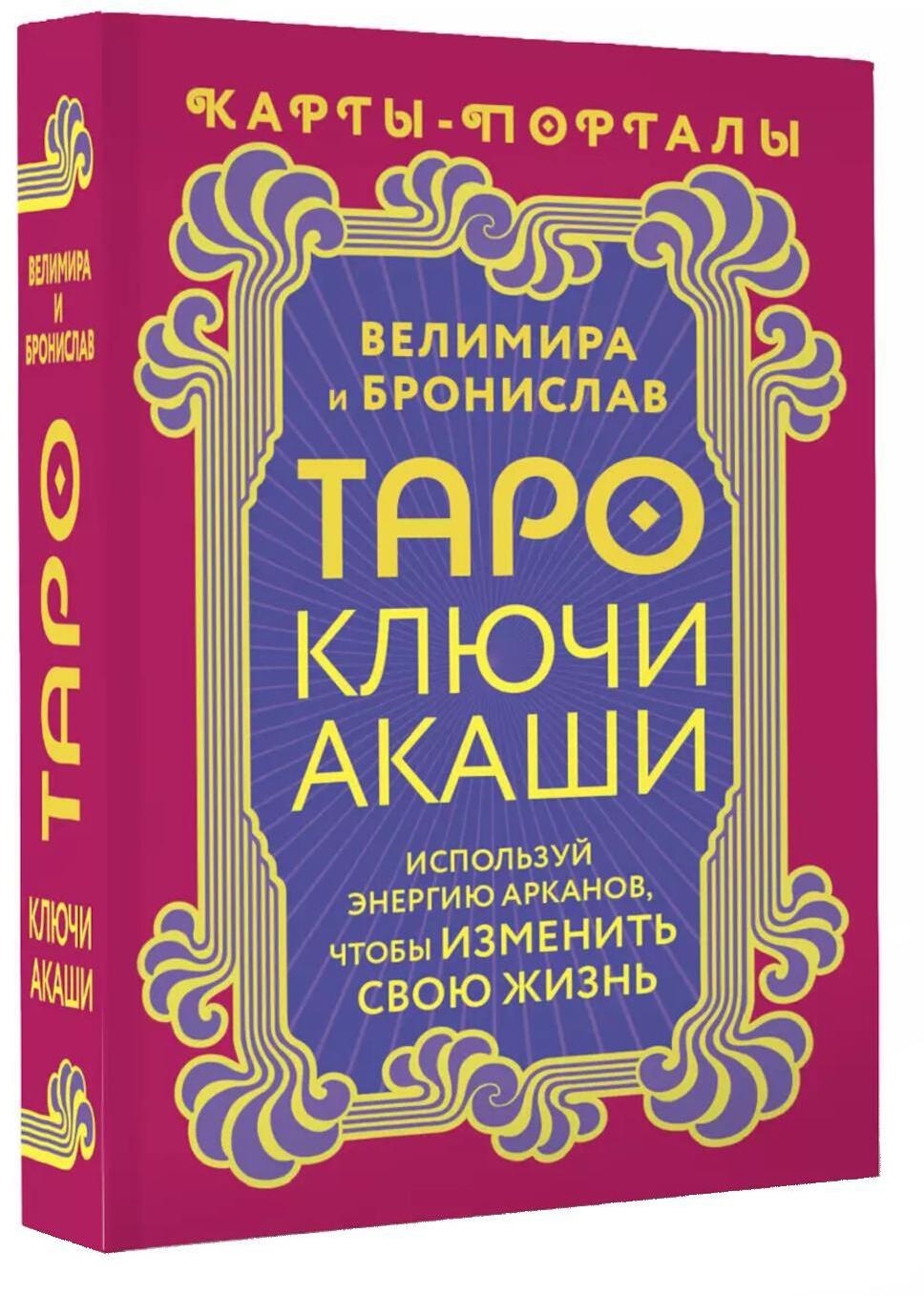 Таро Ключи Акаши. Карты-порталы. Используй энергию арканов, чтобы изменить свою жизнь