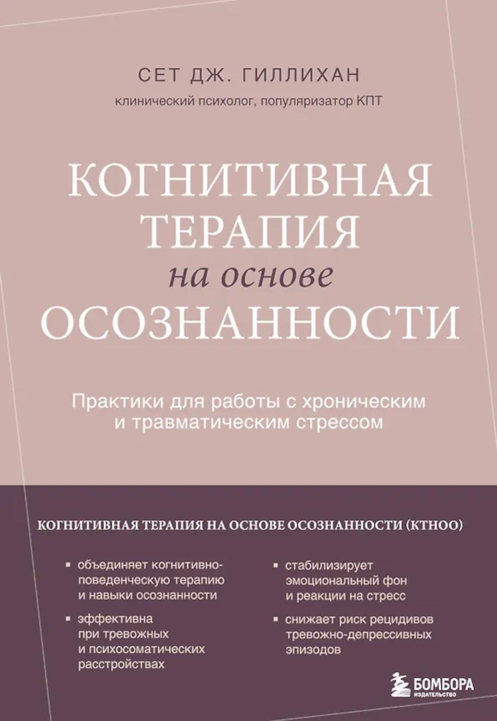 Когнитивная терапия на основе осознанности. Практики для работы с хроническим и травматическим стрессом