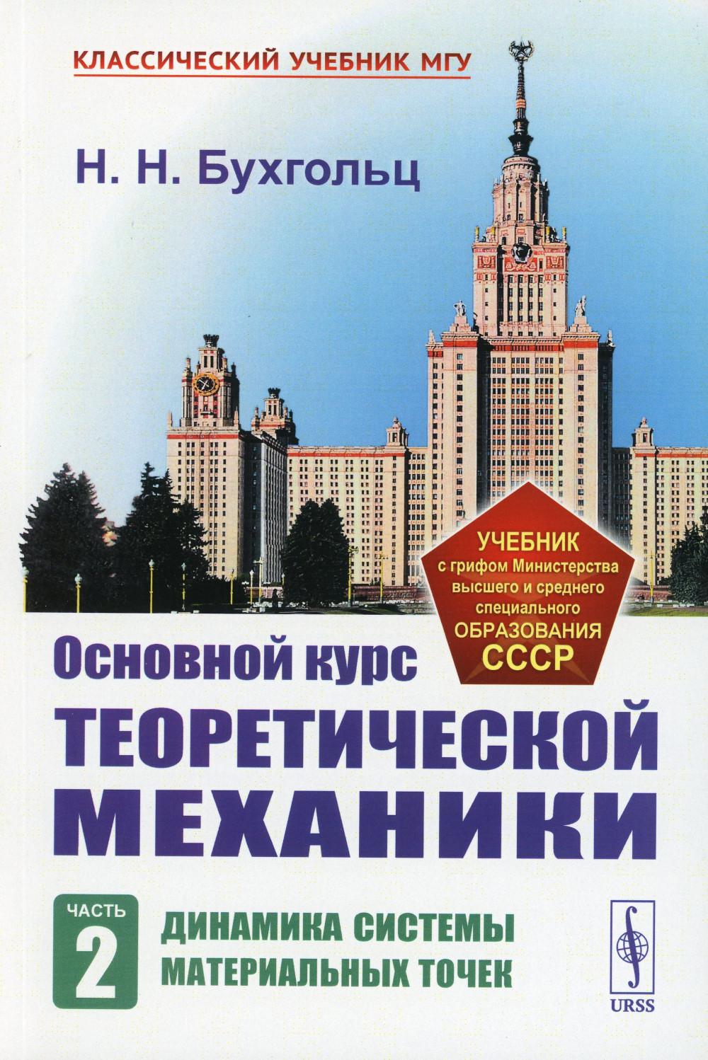 Основной курс теоретической механики. Ч. 2: Динамика систем материальных точек. 7-е изд., стер