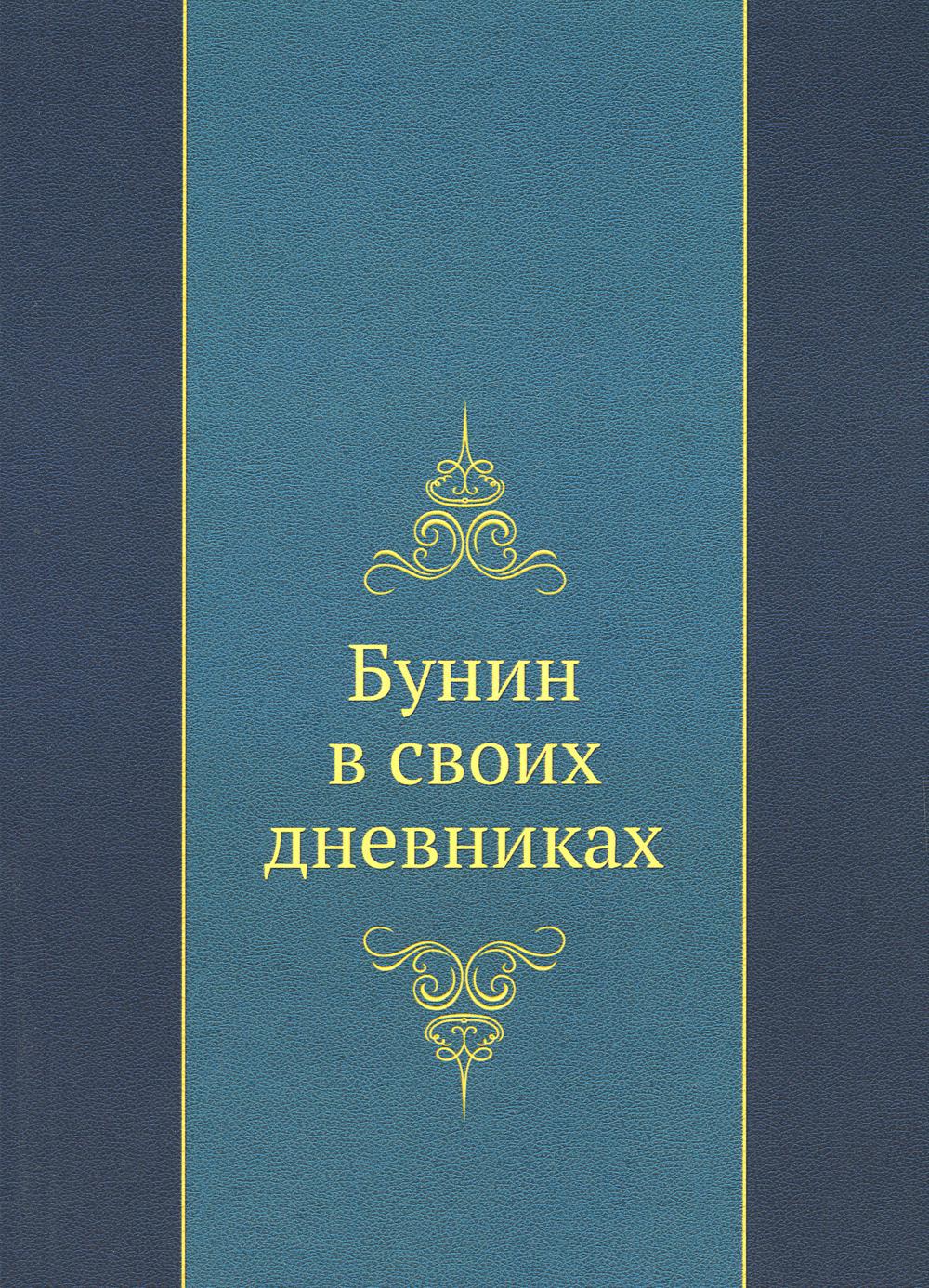 Бунин в своих дневниках