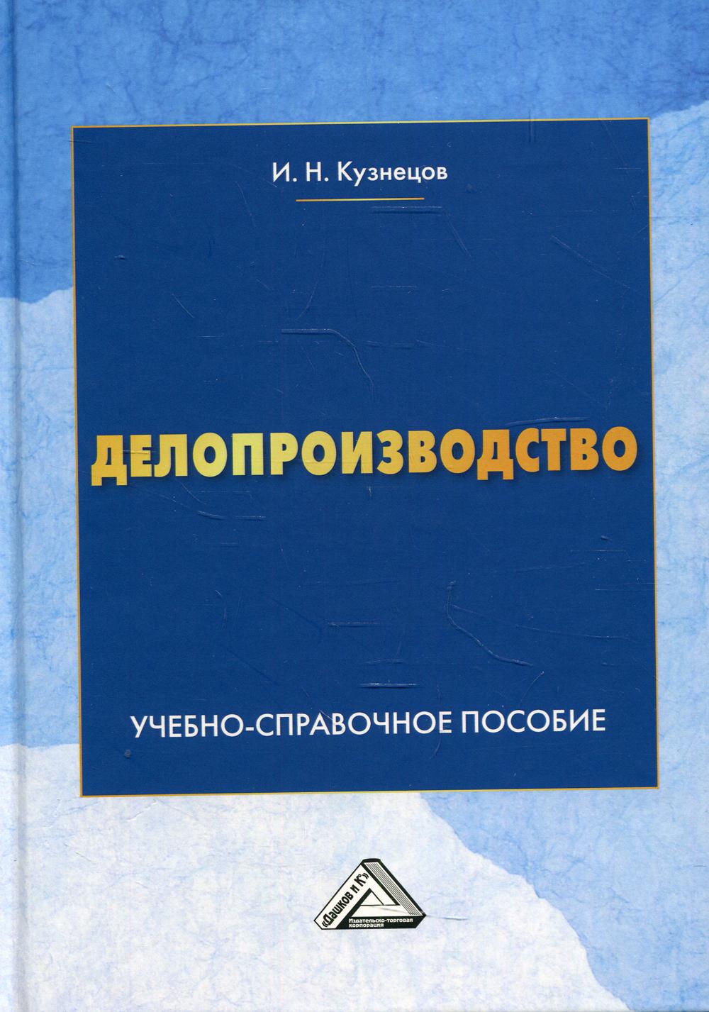 Делопроизводство: Учебно-справочное пособие. 11-е изд