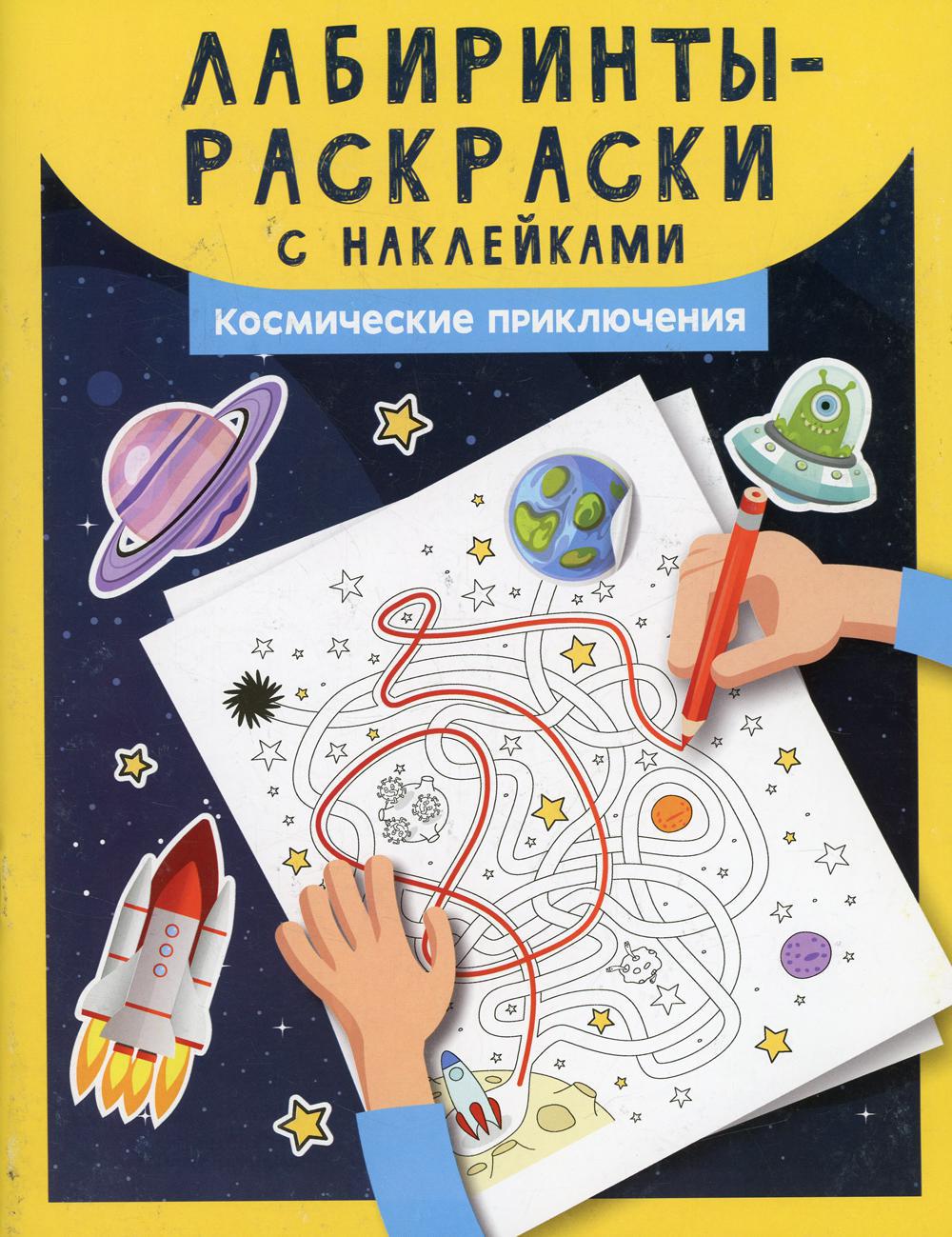 Лабиринты-раскраски с наклейками: космические приключения