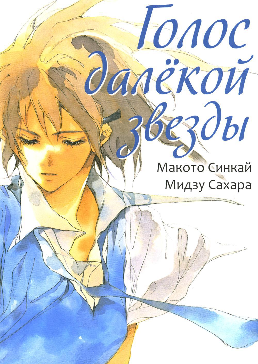 Голос далекой звезды