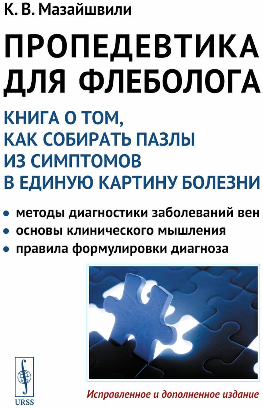 Пропедевтика для флеболога: Книга о том, как собирать пазлы из симптомов в единую картину болезни. 3-е изд., испр. и доп