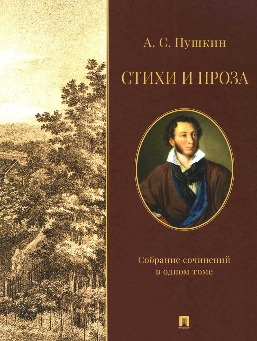 Стихи и проза. Собрание сочинений в одном томе