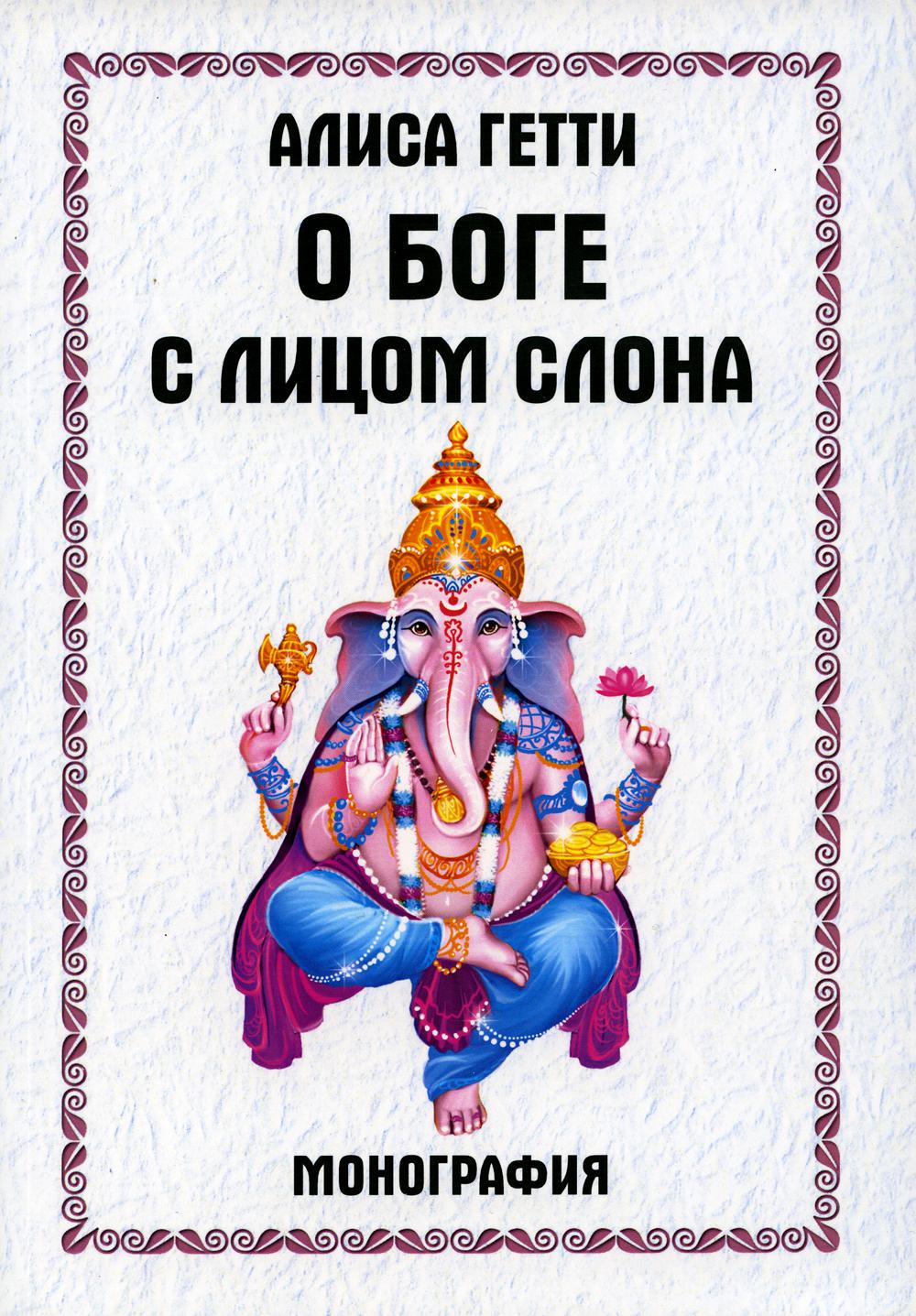 О боге с лицом слона. Монография