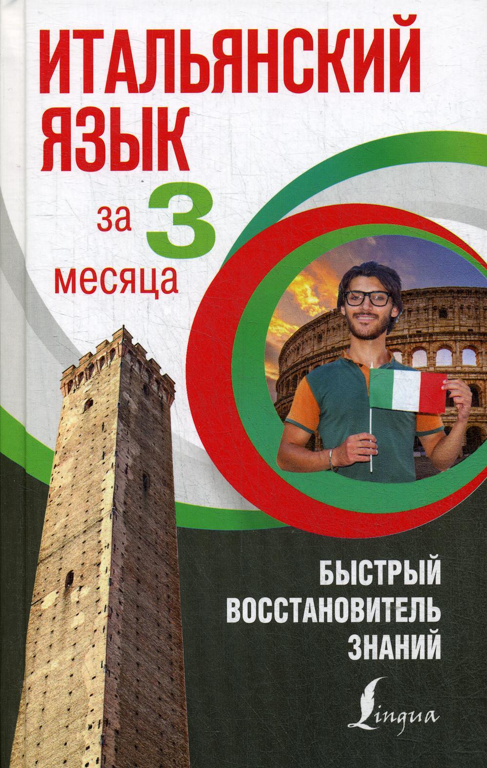 Итальянский язык за 3 месяца. Быстрый восстановитель знаний