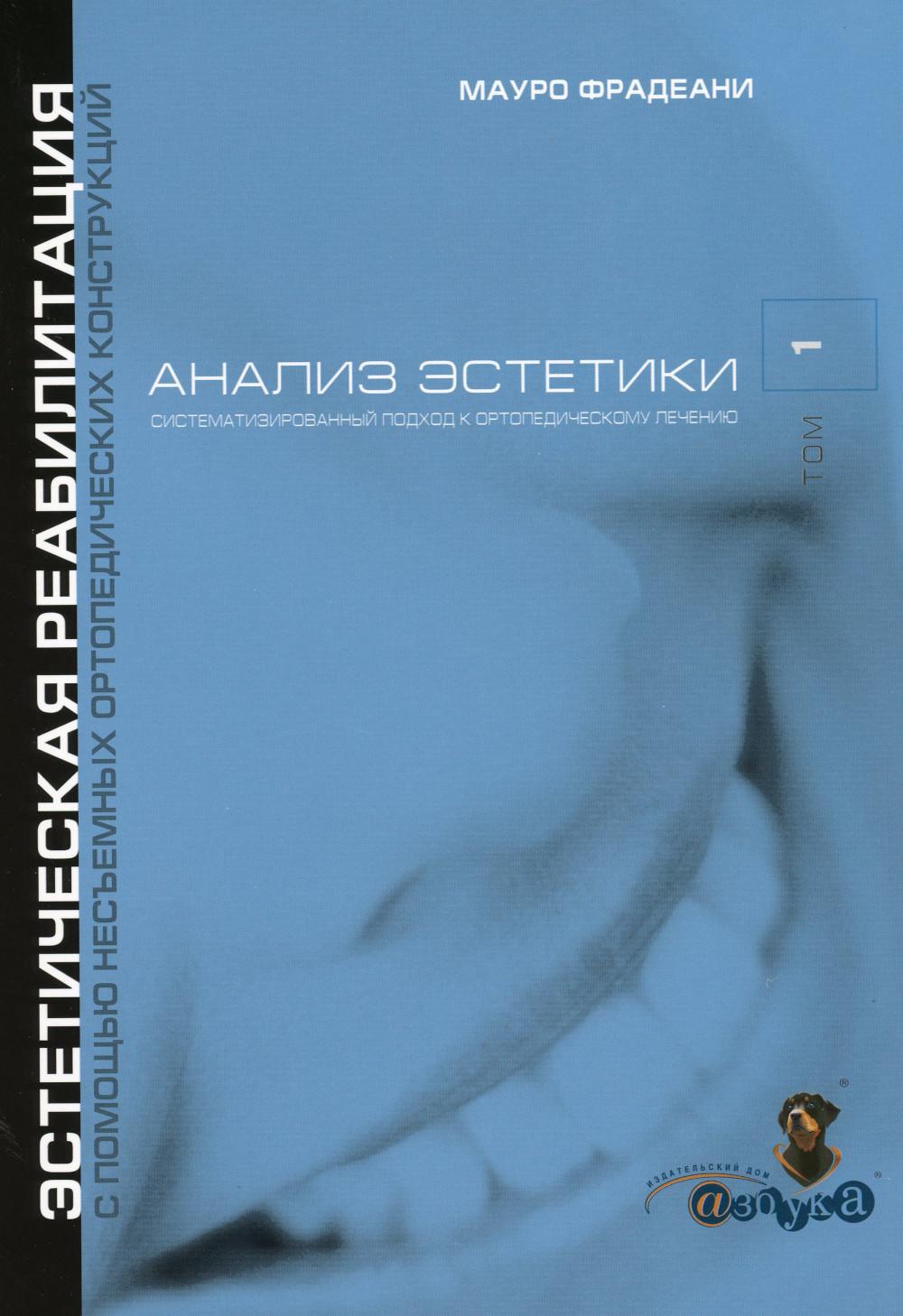 Анализ эстетики. Т. 1. Систематизированный подход к ортопедическому лечению