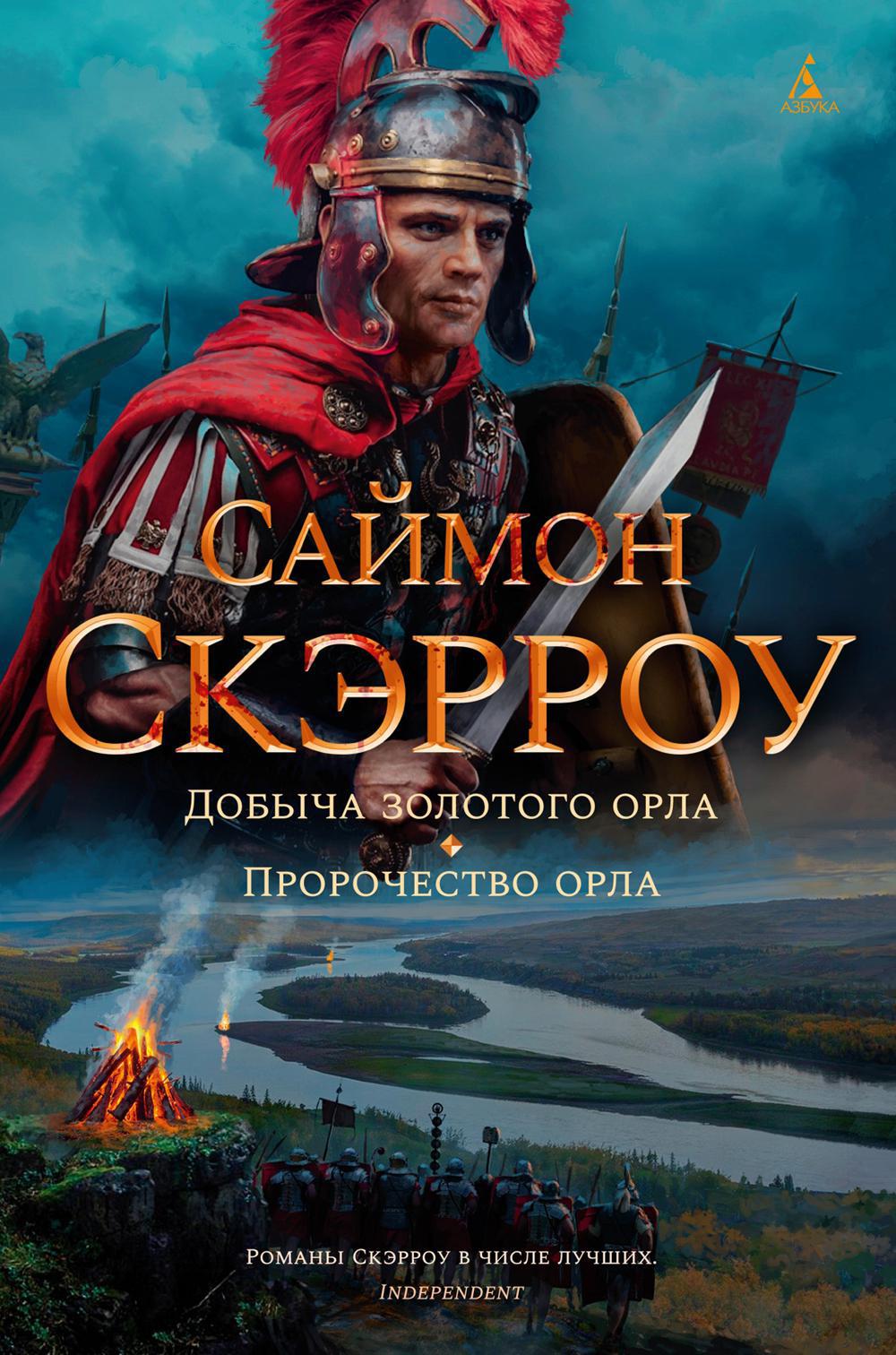 Добыча золотого орла. Пророчество орла: романы
