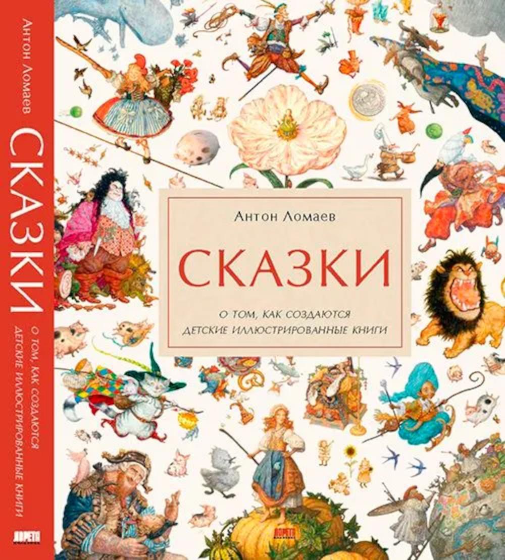 Сказки. О том, как создаются детские иллюстрированные книги