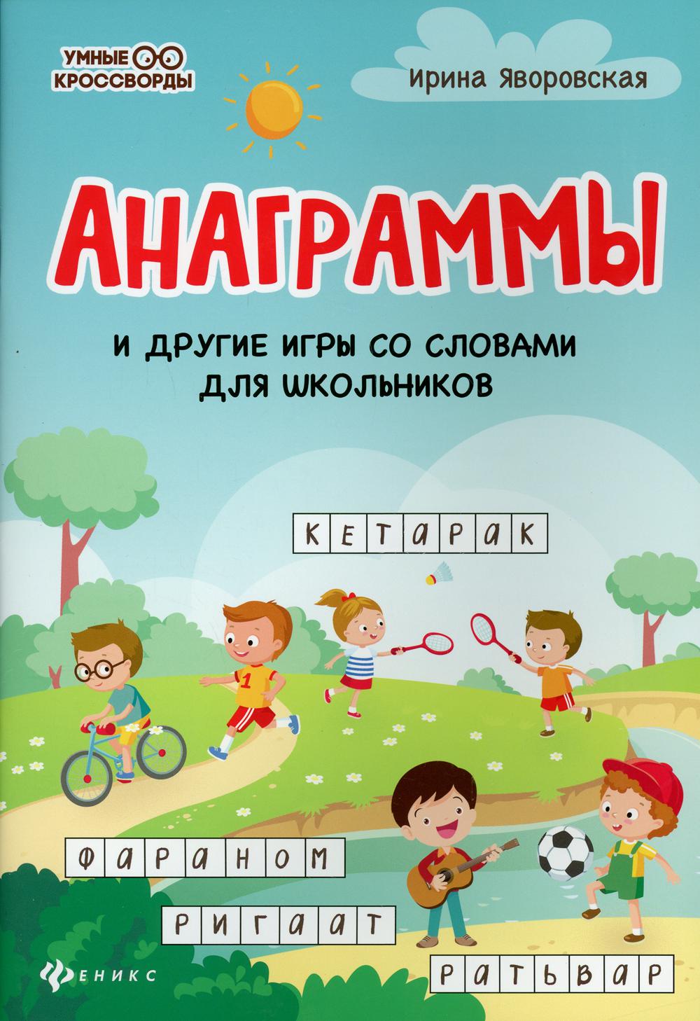 Анаграммы и другие игры со словами для школьников. 3-е изд