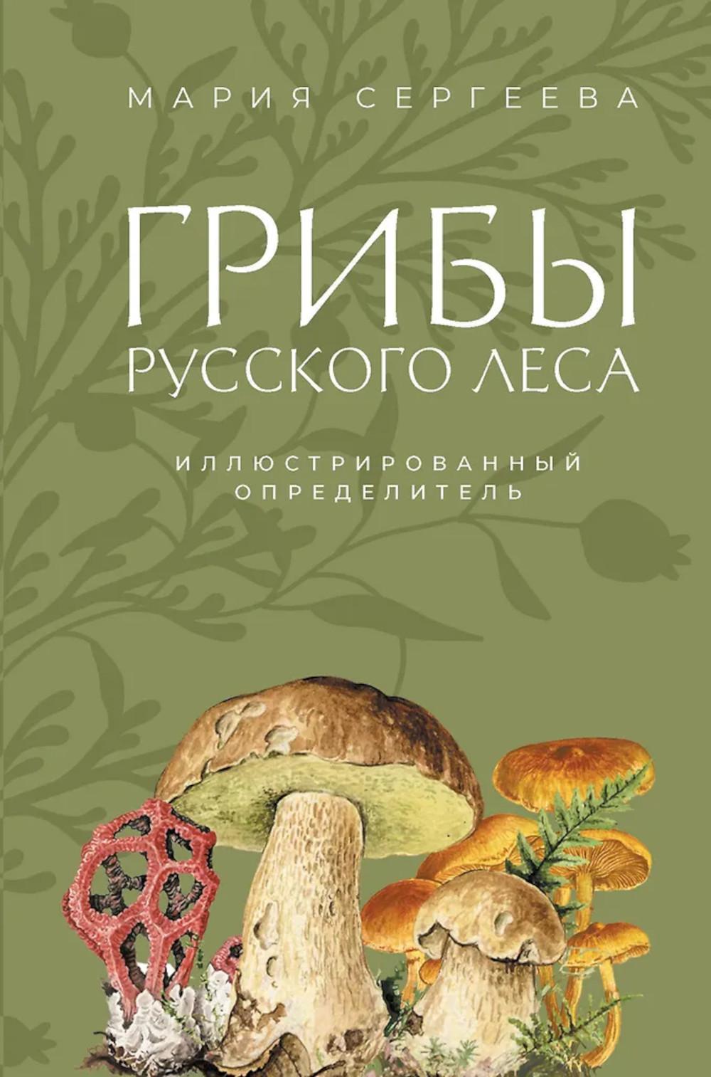 Грибы русского леса: иллюстрированный определитель
