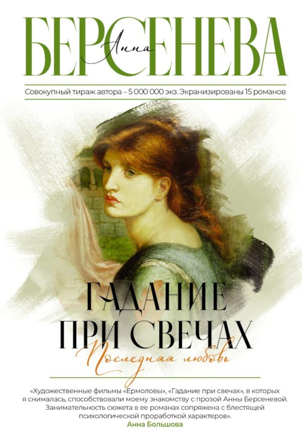 Гадание при свечах. Последняя любовь: роман