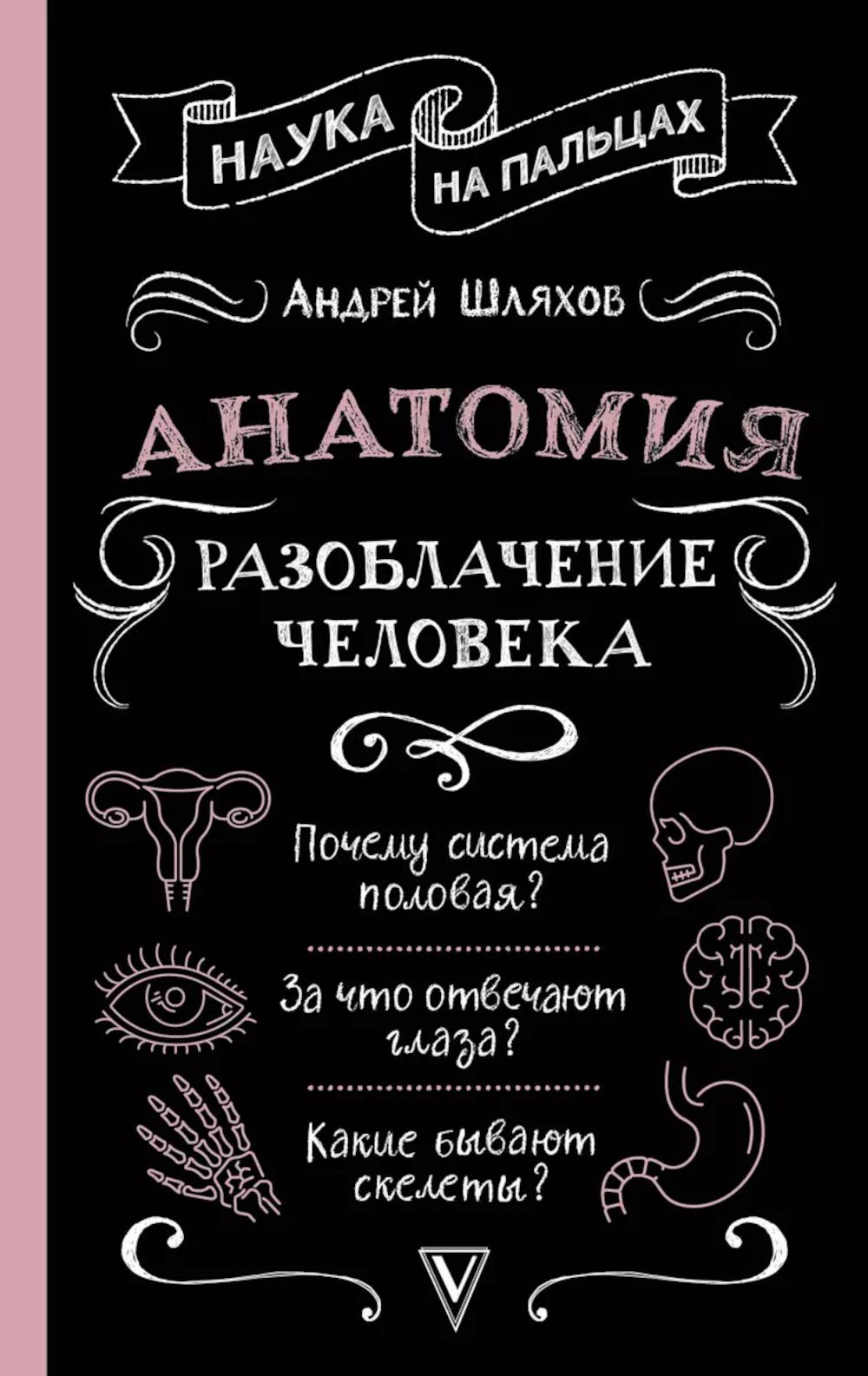 Анатомия. Разоблачение человека