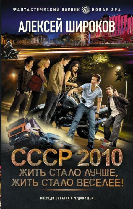 СССР 2010. Жить стало лучше, жить стало веселее!: роман