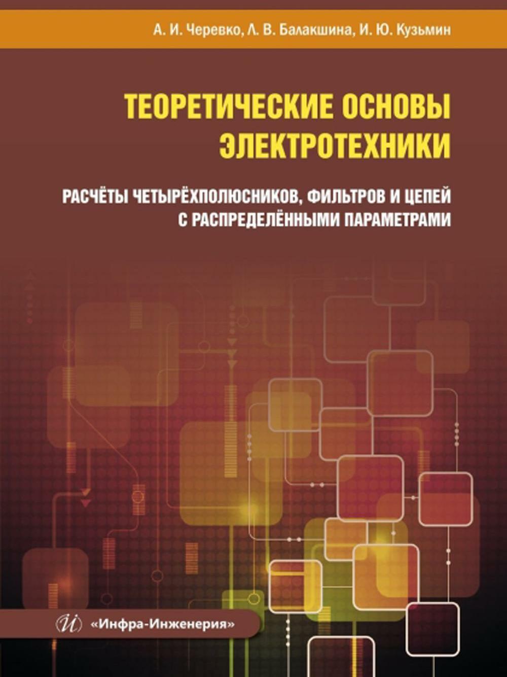 Теоретические основы электротехники. Расчеты четырехполюсников, фильтров и цепей с распределенными параметрами: Учебное пособие