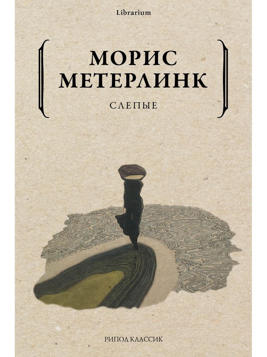 Книга «Слепые» (Метерлинк Морис) — купить с доставкой по Москве и России