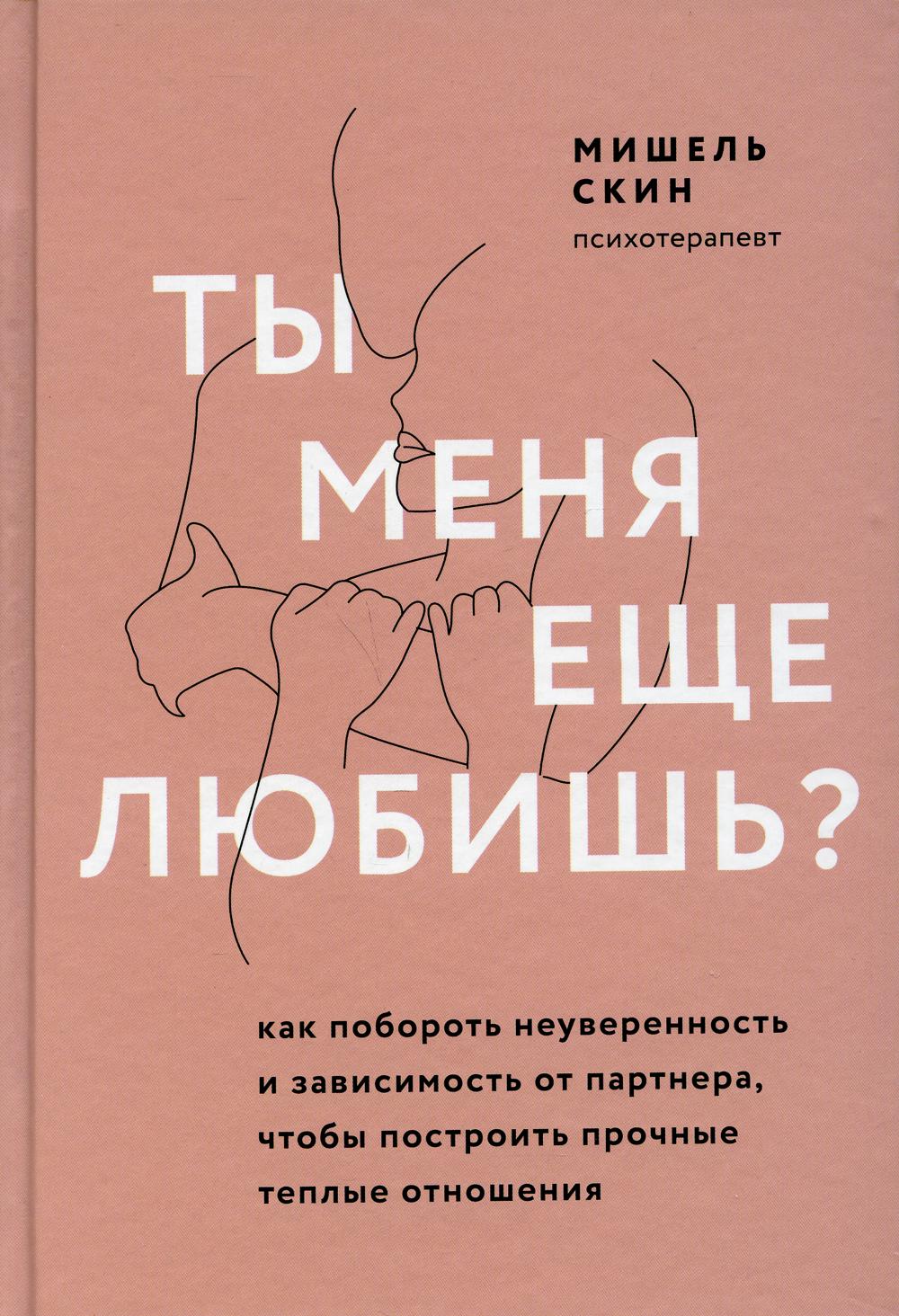 Ты меня еще любишь? Как побороть неуверенность и зависимость от партнера, чтобы построить прочные теплые отношения