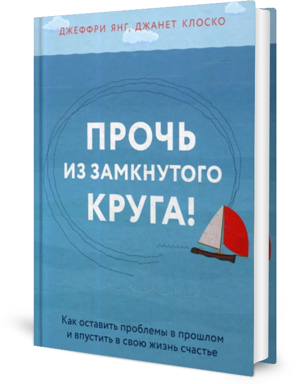 Прочь из замкнутого круга! Как оставить проблемы в прошлом и впустить в свою жизнь счастье