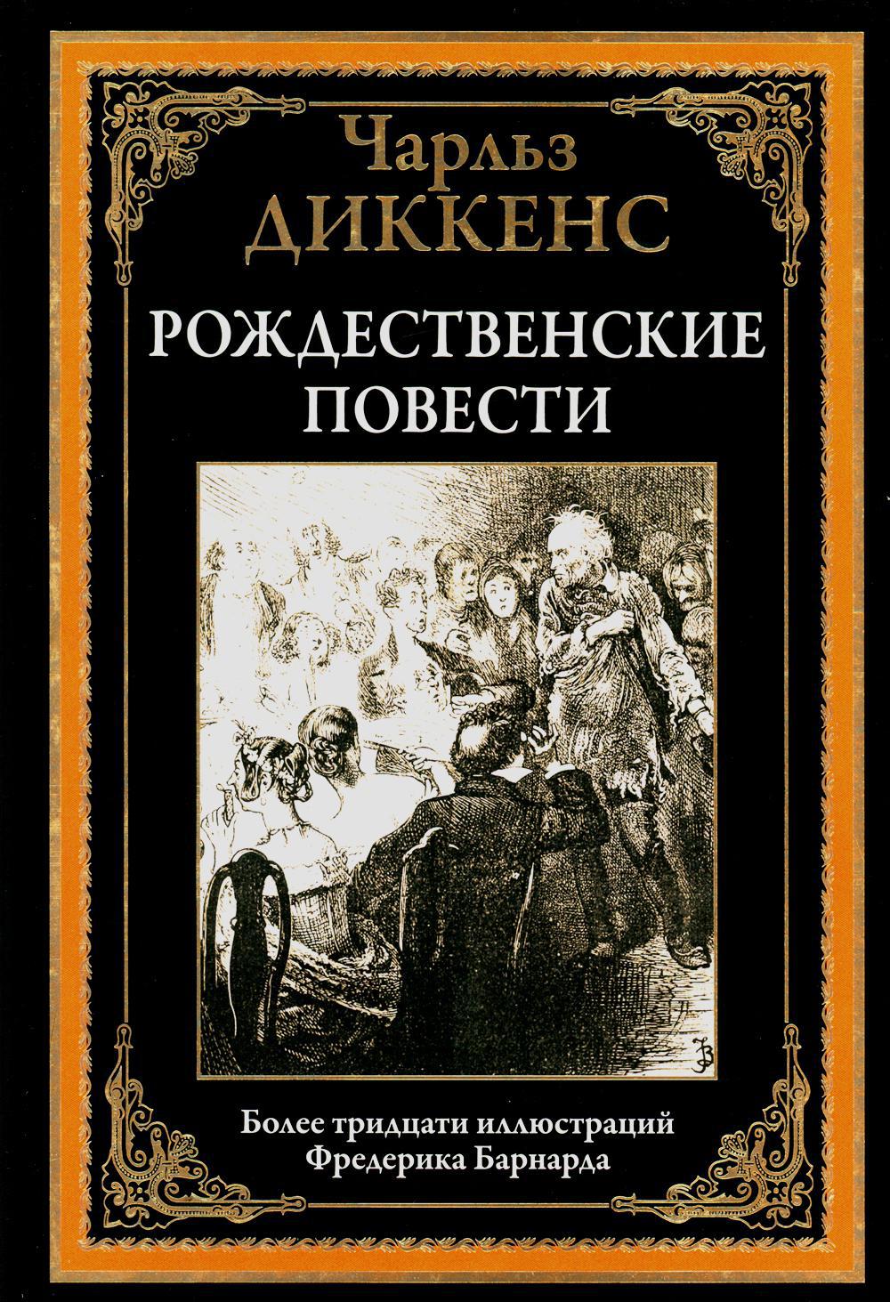 Книга «Рождественские повести» (Диккенс Ч.) — купить с доставкой по Москве  и России