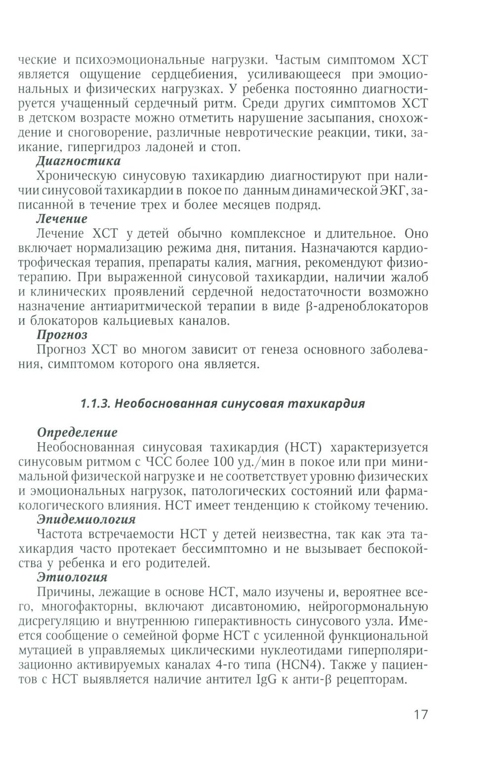 Аритмии сердца у детей и подростков: Учебное пособие