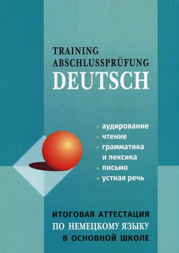 Итоговая аттестация по немецкому языку в основной школе