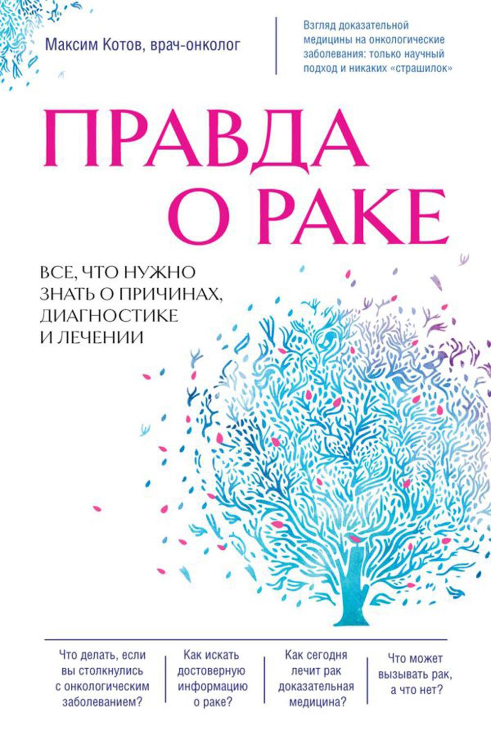 Правда о раке. Все, что нужно знать о причинах, диагностике и лечении