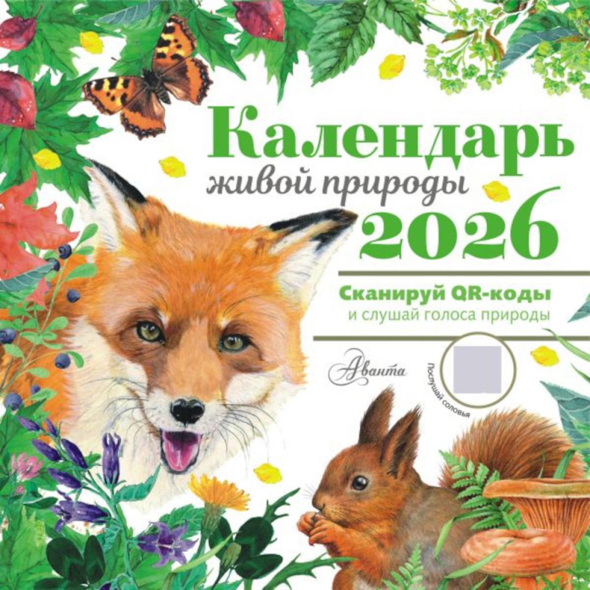 Календарь живой природы с голосами животных 2026 год