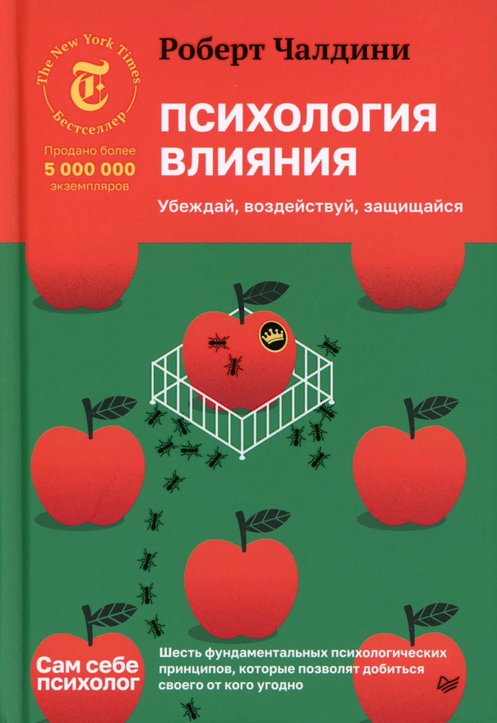 Психология влияния. Убеждай, воздействуй, защищайся