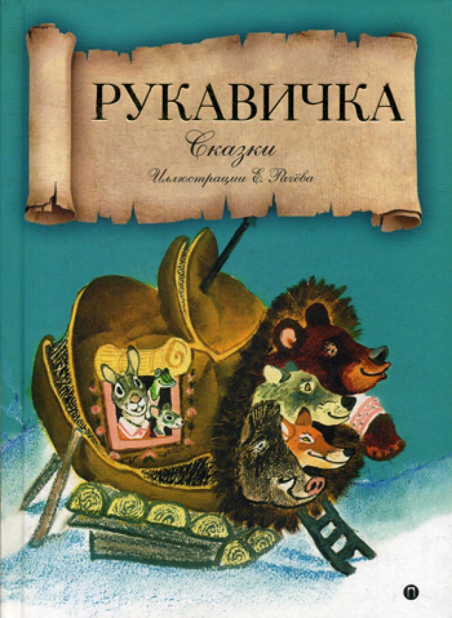 Рукавичка: сказки
