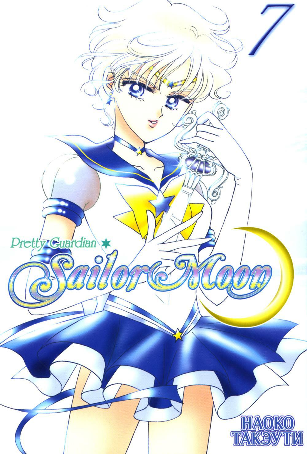 Pretty Guardian Sailor Moon. Прекрасный воин Сейлор Мун. Т. 7: манга