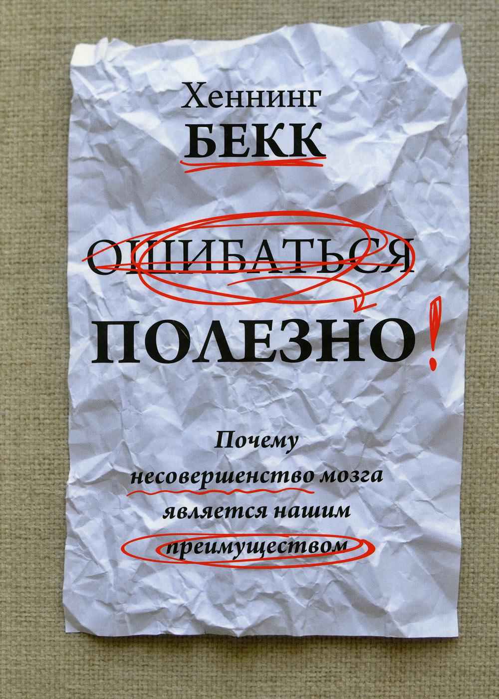 Ошибаться полезно. Почему несовершенство мозга является нашим преимуществом